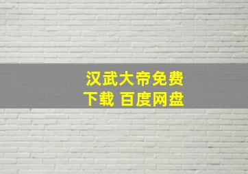 汉武大帝免费下载 百度网盘